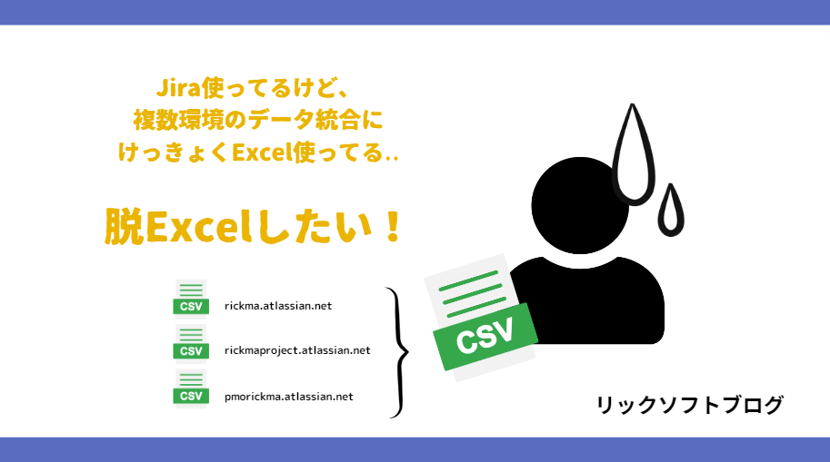 複数環境のJiraをデータ統合したいけど、Excelのデータ整備に時間がかかる！→「Cadre」で解決できます