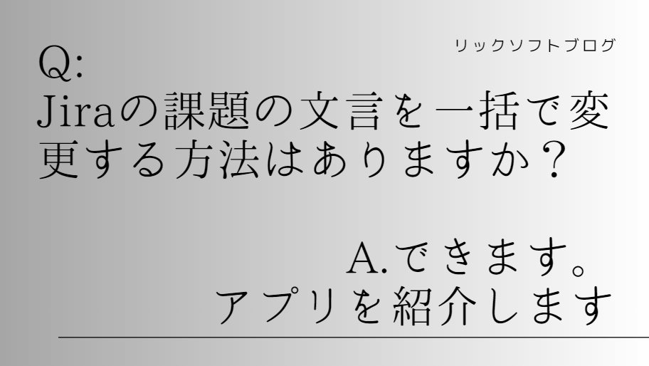 Jira（ジラ）の課題の文言を一括で変更する方法はありますか？