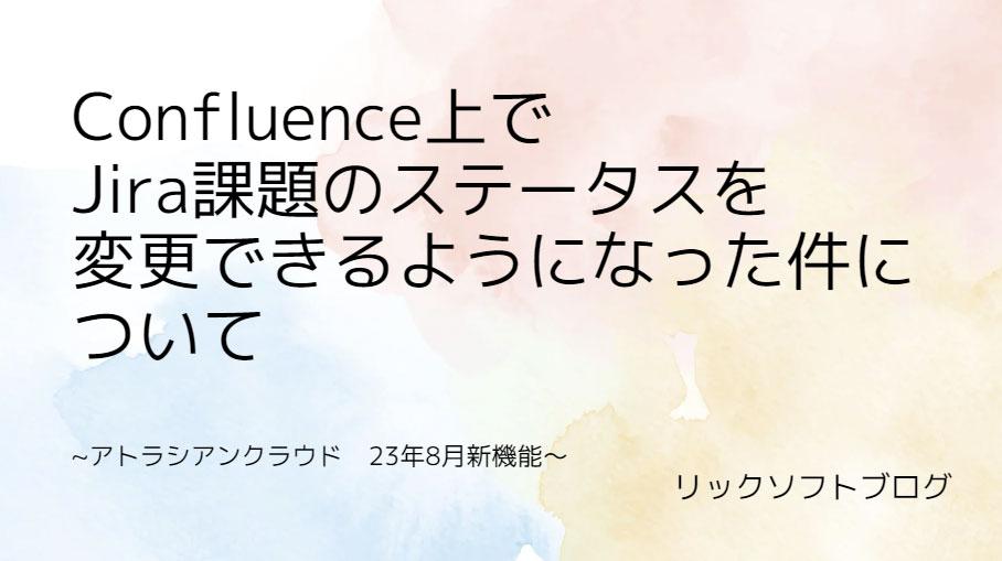 【連携強化】Confluence上でJira課題のステータスを変更できるようになった件について【クラウド版新機能】