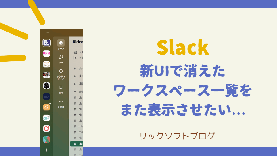 SlackのUIが変わって「ワークスペース一覧」が見れなくなった...「スペーススイッチャー機能」を使おう！