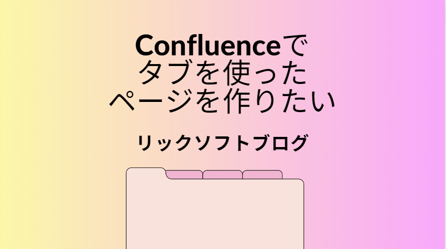 Confluence（コンフルエンス） でタブを使ったページを作りたい。できますか？【図解します】