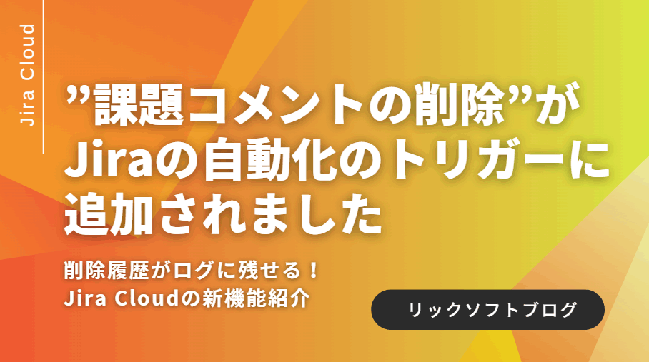 ＜削除履歴がログに残せる＞新機能紹介｜Jira Cloud「