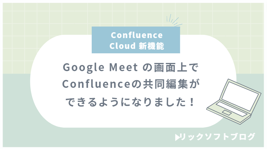 Confluence Cloud「Google Meet との連携」