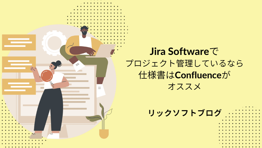 相互引用・図の埋め込み可能！Jiraで開発しているなら仕様書はConfluece（コンフルエンス）にまとめるべし～2023秋