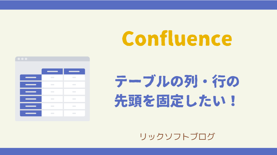Q:Confluence（コンフルエンス）の表のヘッダを固定する方法を教えてください