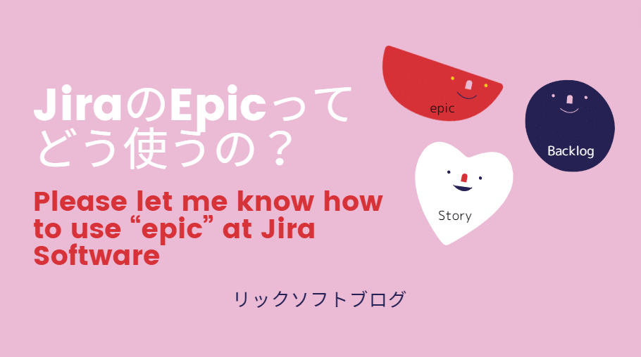 Q: Jira Software（ジラソフトウェア）でのアジャイル開発、Epic（エピック）ってどう使うの？