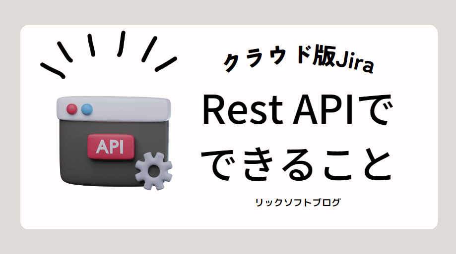 【クラウド版でも！】JiraのREST API を使ってみよう