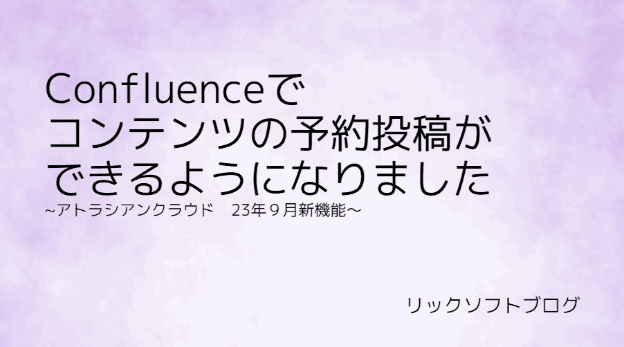 社内WikiのConfluence（コンフルエンス）で予約投稿する方法