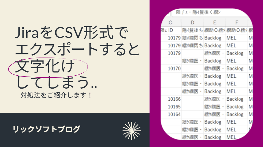 Jira（ジラ）のバックログ（課題）一覧をエクセルにエクスポートすると文字化けしてしまう...対処法は？