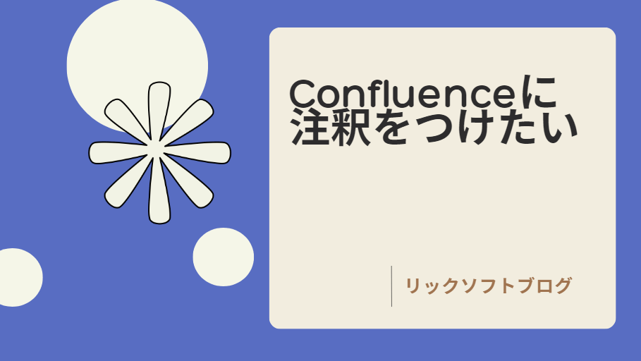 Confluence（コンフルエンス）に注釈（footnotes）をつける方法