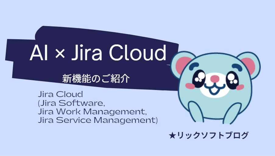 【JQLをAIが生成】Jira Cloudでの「Atlassian Intelligence（AI）」機能【業務に役立つヒントもAIが提供】