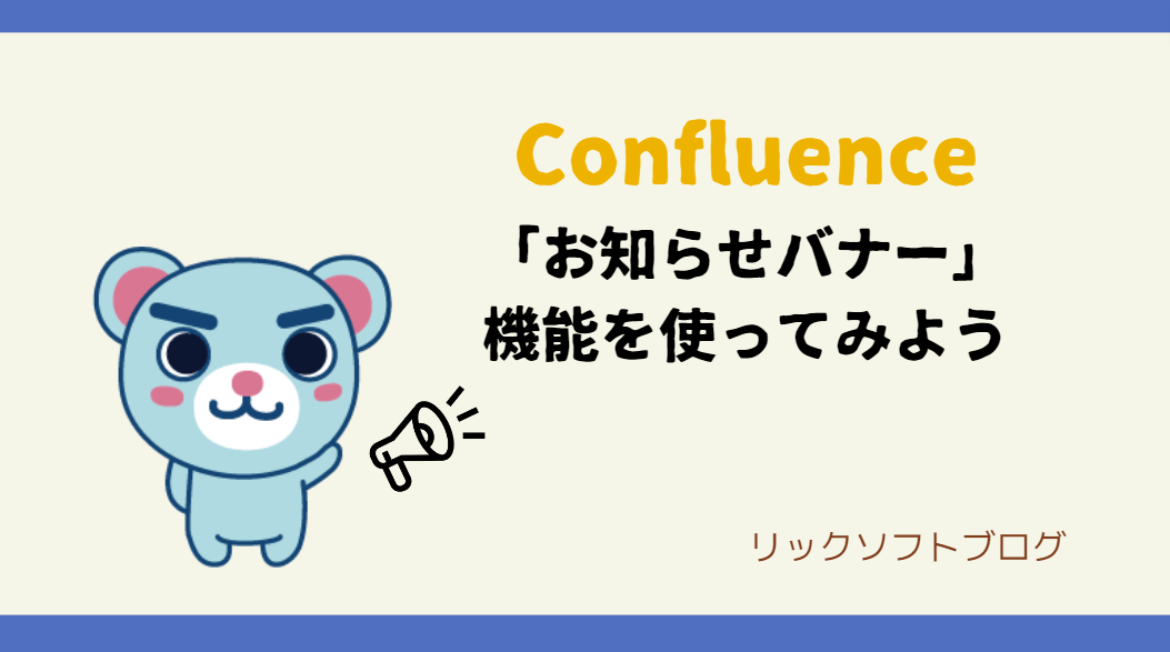 Confluence（コンフルエンス）管理者必見！「お知らせバナー」機能がパワーアップしています。