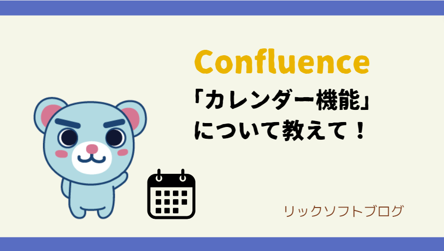 Confluence（コンフルエンス）のカレンダーとGoogleカレンダーは同期できますか？【HCL Notes/Dominoからの移行・連携相談】