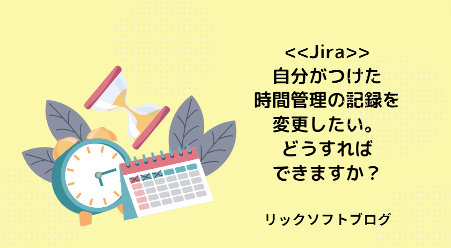 Jiraで自分がつけた時間管理の記録を変更したい。どうすればできますか？