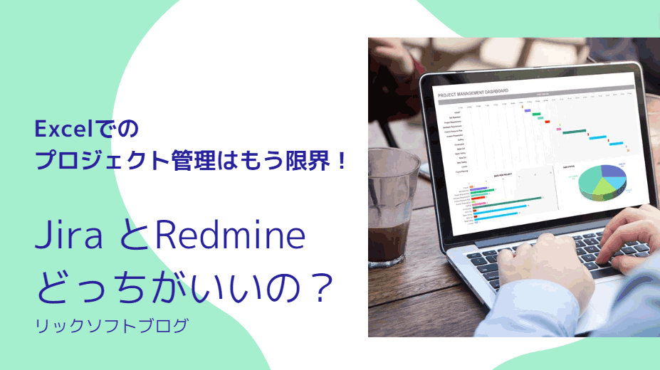【2024年版】Redmine（レッドマイン）VS Jira（ジラ）？プロジェクト管理ツールを比較したい！