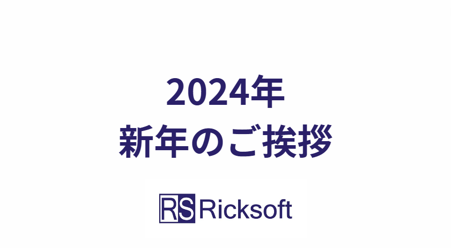 2024年 新年のご挨拶