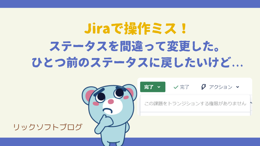 Jira課題のステータスを間違って変更した。元に戻したい【JiraのTips】