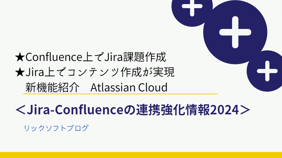 ＜Jira-Confluenceの連携強化情報2024＞Confluence上でJira課題作成＆Jira上でコンテンツ作成が実現　新機能紹介｜Atlassian Cloud