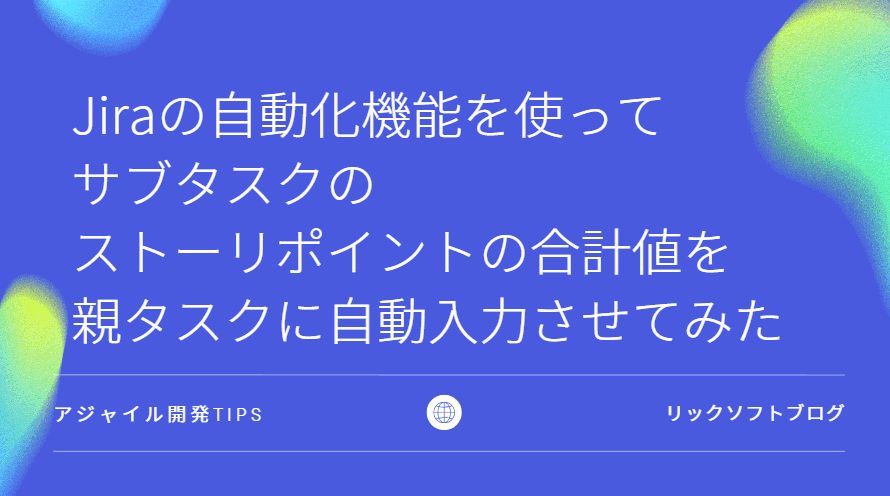 Jira（ジラ）の自動化機能を使ってサブタスクのストーリポイントの合計値を親タスクに自動入力させてみた