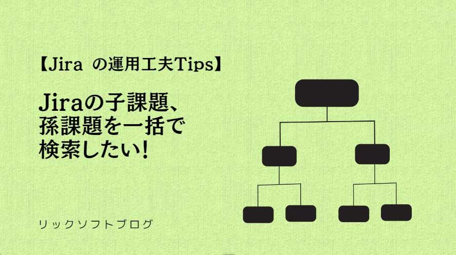 【Jiraの親子課題を探したい】Jiraのエピックに関連したサブタスク/　課題の子課題、孫課題を一括で検索したい！