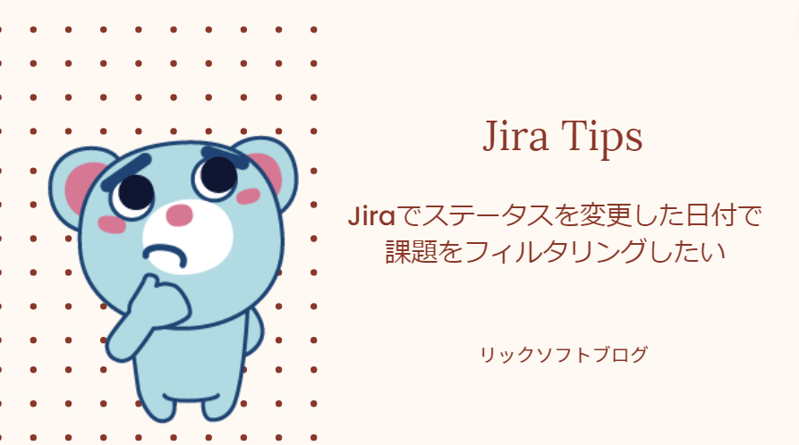 Jiraでステータスを変更した日付で課題をフィルタリングしたい