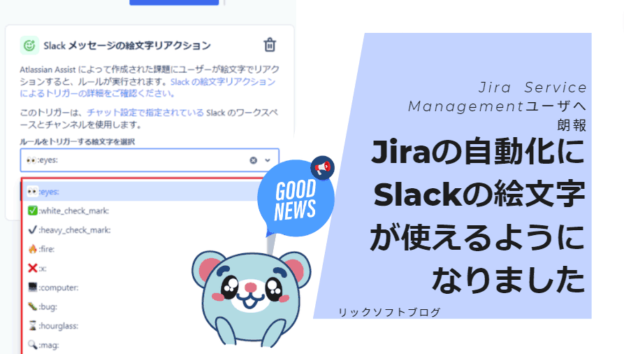 ＜Jira Service ManagementでITSMするチームへのTips＞Jiraの自動化トリガーにSlack絵文字が使えるようになりました