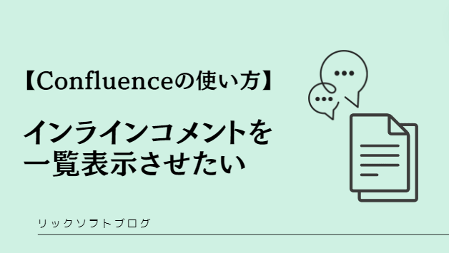  Confluence（コンフルエンス） のインラインコメントを一覧で見ることはできますか？