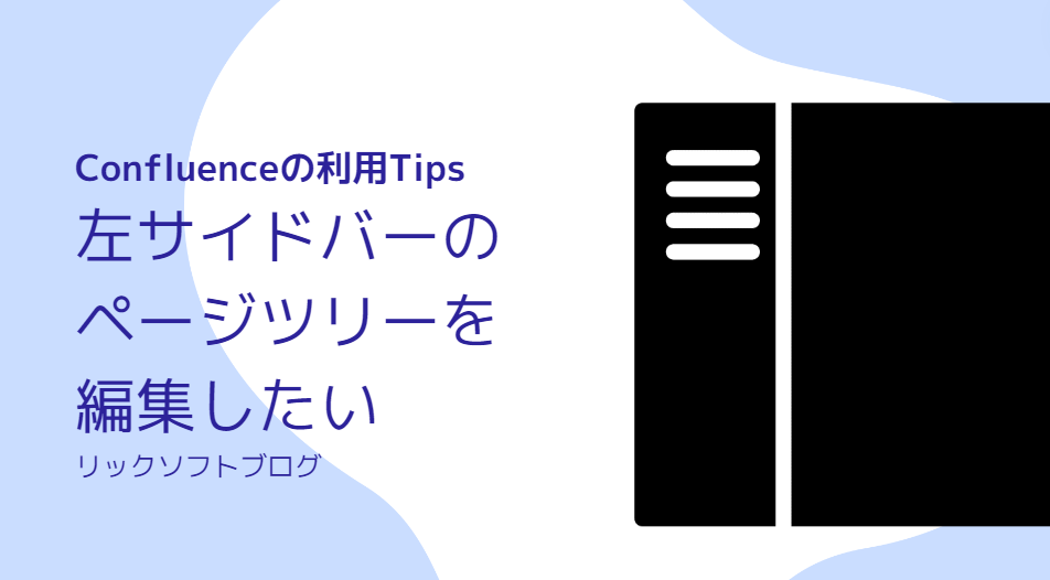 Confluence（コンフルエンス）の左サイドバー、ページツリーを編集したい