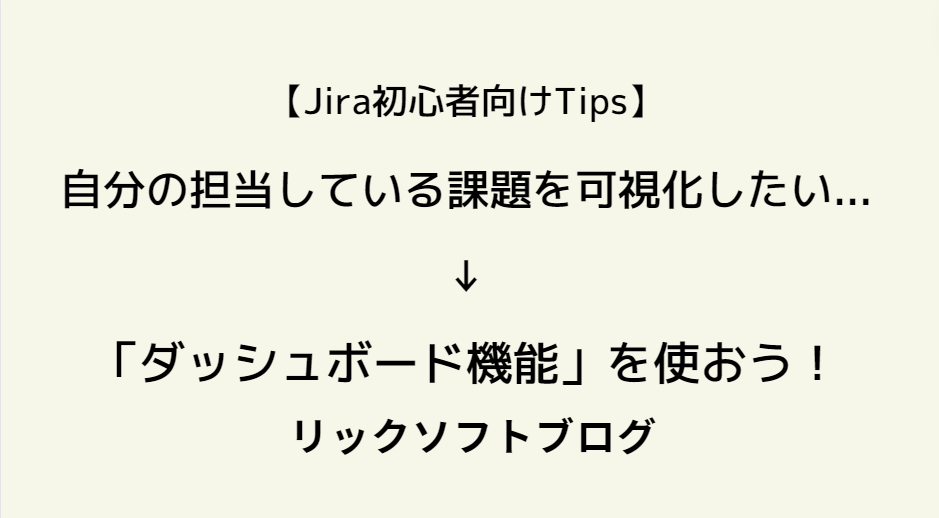 【Jira初心者向け】自分の担当している課題を可視化したい...「ダッシュボード機能」を使おう！