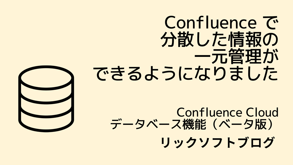 ＜分散した情報の一元管理＆活用！＞新機能紹介｜Confluence Cloud「データベース機能（ベータ版）」