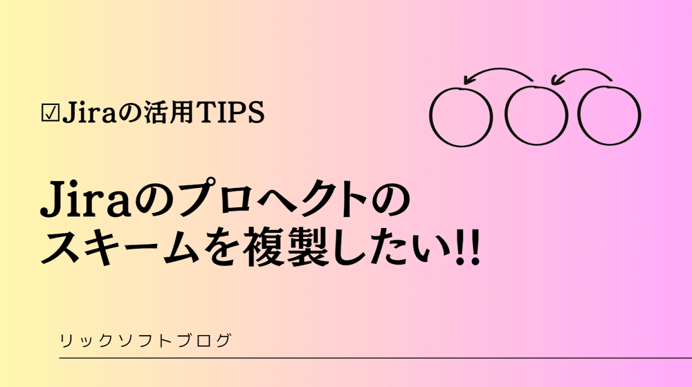 【Jiraの使い方Tips】プロジェクトのスキームを複製する方法はありますか？