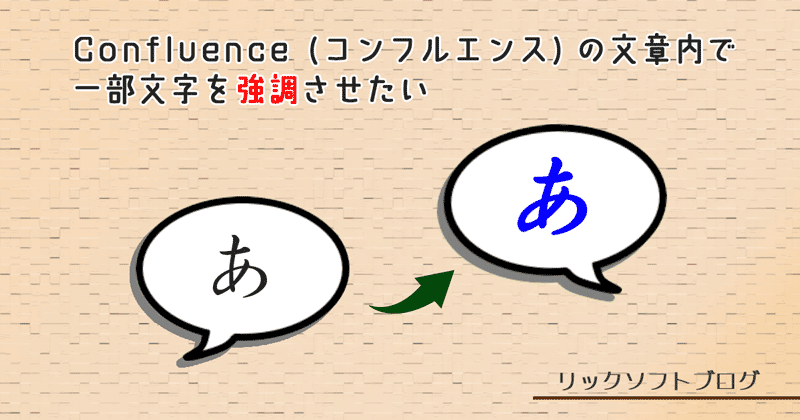 Confluence (コンフルエンス) の文章内で一部文字をハイライトさせたい