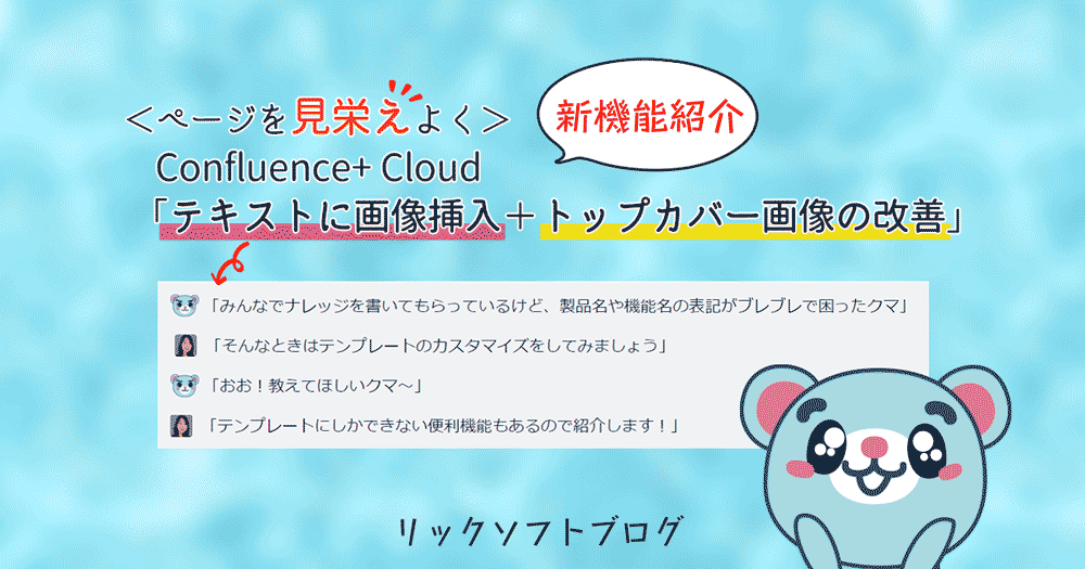 ＜ページを見栄えよく＞新機能紹介｜Confluence+ Cloud「テキストに画像挿入＋トップカバー画像の改善」