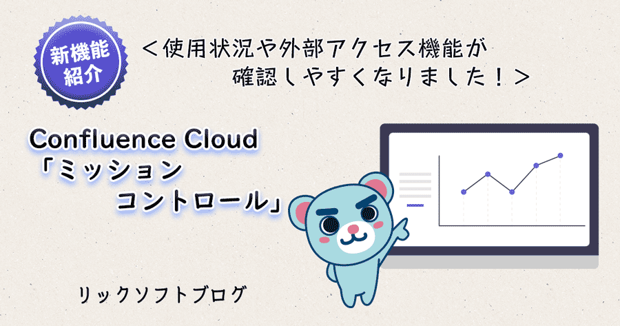 ＜使用状況や外部アクセス機能が確認しやすくなりました！＞新機能紹介｜Confluence Cloud「ミッションコントロール」