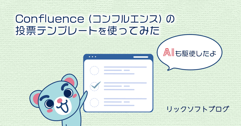 Confluence（コンフルエンス）の投票テンプレートを使ってみた【AIも駆使したよ】