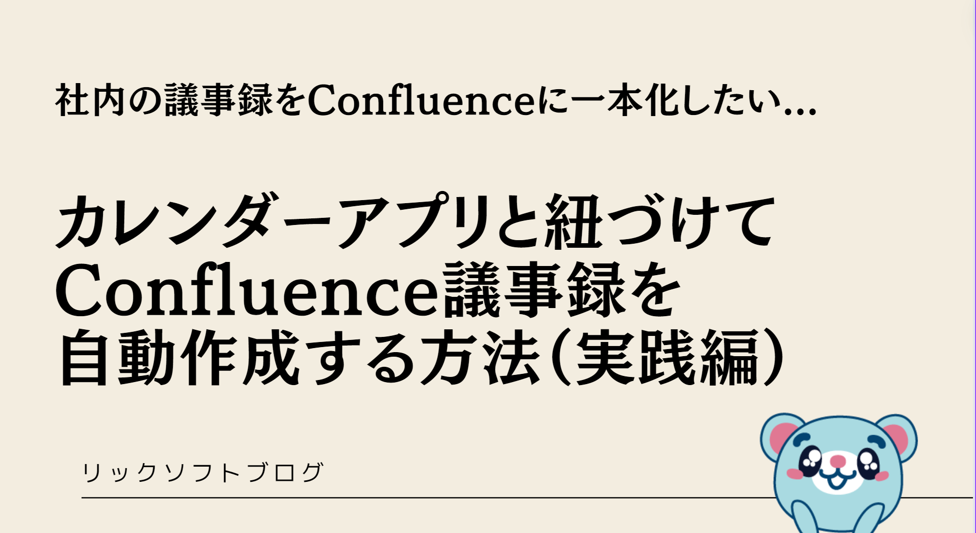 社内の議事録をConfluenceに一本化したい...【カレンダーアプリと紐づけてConfluence議事録を自動で作る方法】Meetical Meetings for Confluenceの使い方（実践編）