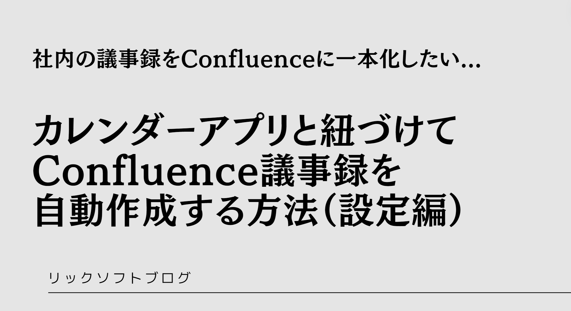 社内の議事録をConfluence（コンフルエンス）に一本化したい...【カレンダーアプリと紐づけてConfluence議事録を自動作成する方法】Meetical Meetings for Confluenceを紹介します（設定編）