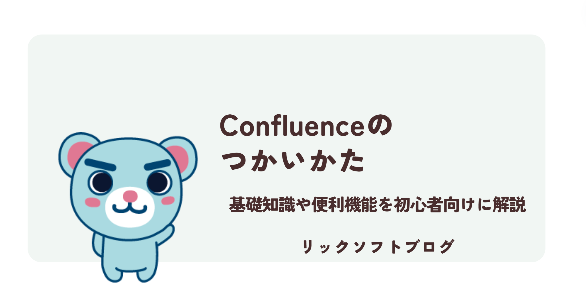 Confluence（コンフルエンス）の使い方｜基礎知識や便利機能を初心者向けに解説