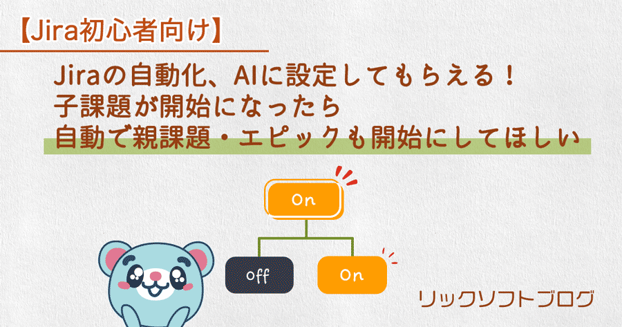 【Jira初心者向け】Jiraの自動化、AIに設定してもらえる！子課題が開始になったら自動で親課題・エピックも開始にしてほしい