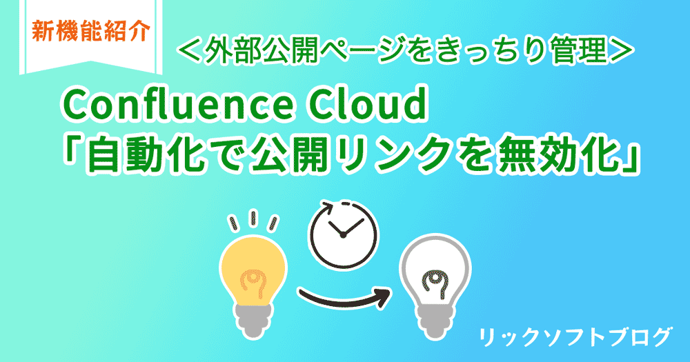 ＜外部公開ページをきっちり管理＞新機能紹介｜Confluence Cloud「自動化で公開リンクを無効化」