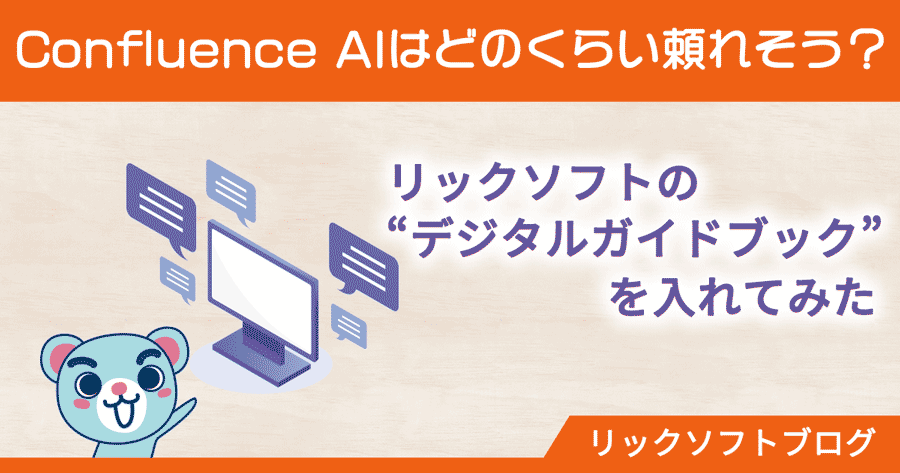 【2024年4月版】Confluence AIはどのくらい頼れそう？【リックソフトの