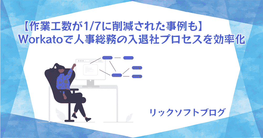 【作業工数が1/7に削減された事例も】Workato（ワーカート）で人事総務の入退社プロセスを効率化