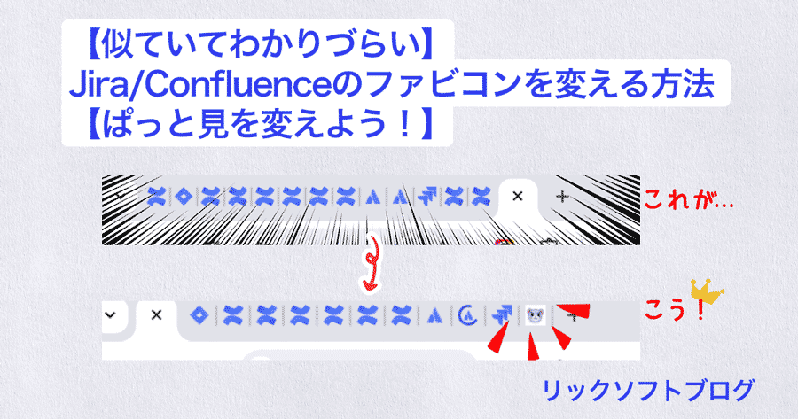 【似ていてわかりづらい】Jira（ジラ）とConfluence（コンフルエンス）のファビコンを変える方法【ぱっと見を変えよう！】