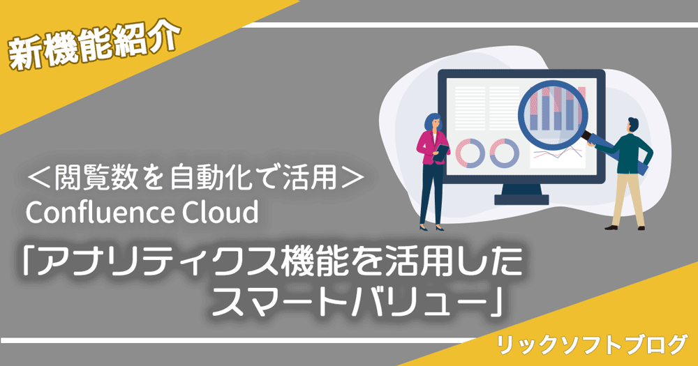 ＜閲覧数を自動化で活用＞新機能紹介｜Confluence Cloud「アナリティクス機能を活用したスマートバリュー」