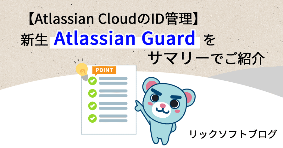 【Atlassian CloudのID管理】新生Atlassian Guardをサマリーでご紹介
