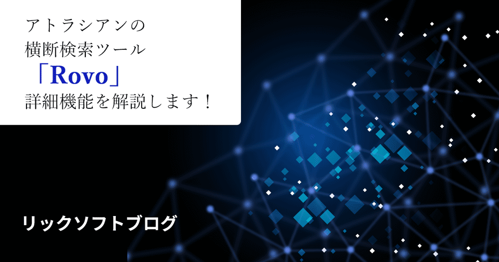 アトラシアンの横断検索ツール「Rovo」詳細機能を解説します！