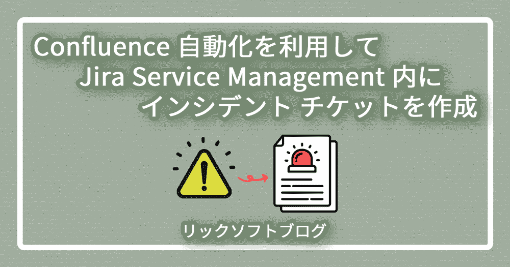 Confluence（コンフルエンス） 自動化を利用して Jira Service Management 内にインシデント チケットを作成する方法