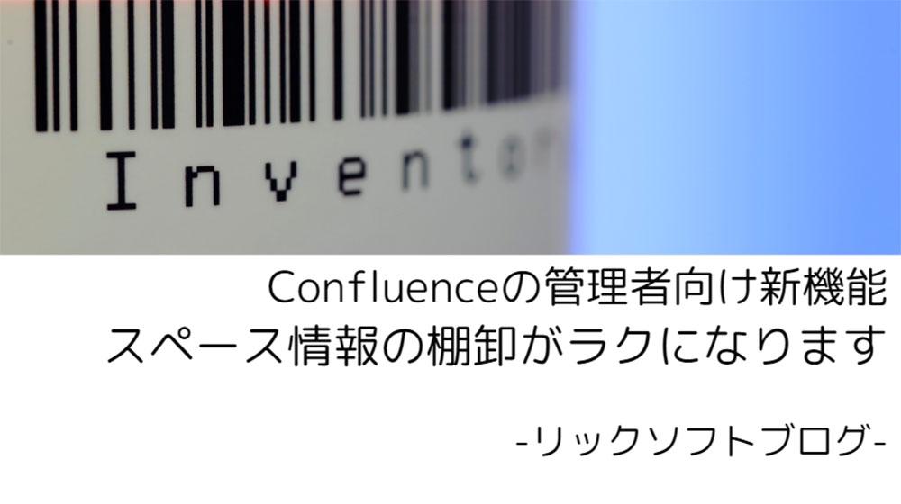 ＜全てのスペースの棚卸し＞新機能紹介｜Confluence Cloud「スペース詳細情報のレポート出力」
