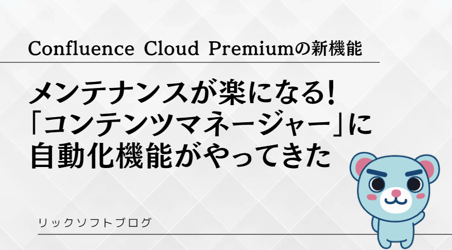 ＜メンテナンスの時短術＞新機能紹介 | Confluence Cloud「コンテンツマネージャー + 自動化」