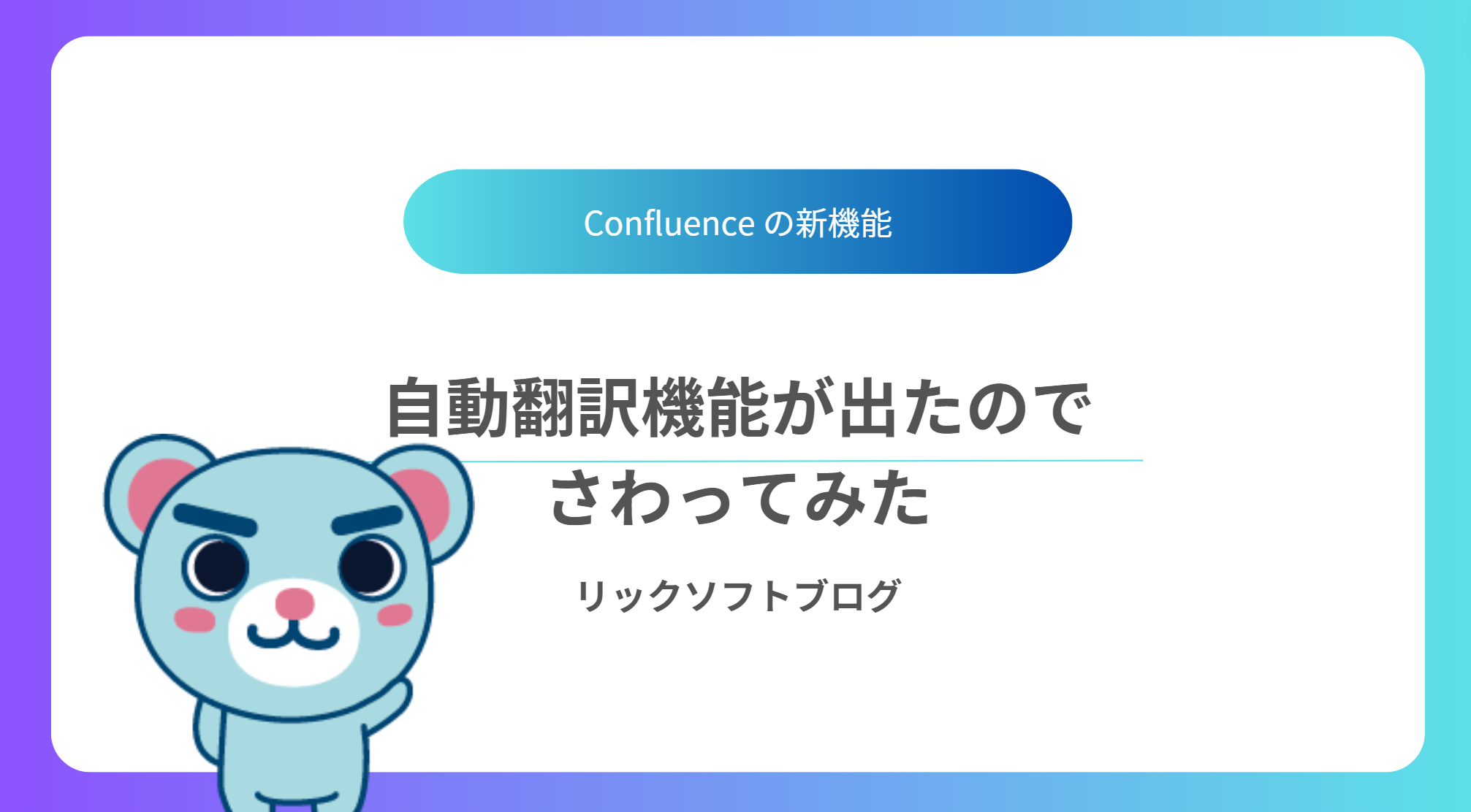 【2024夏版】ConfluenceのAI、自動翻訳（ベータ版）が登場したのでさわってみた